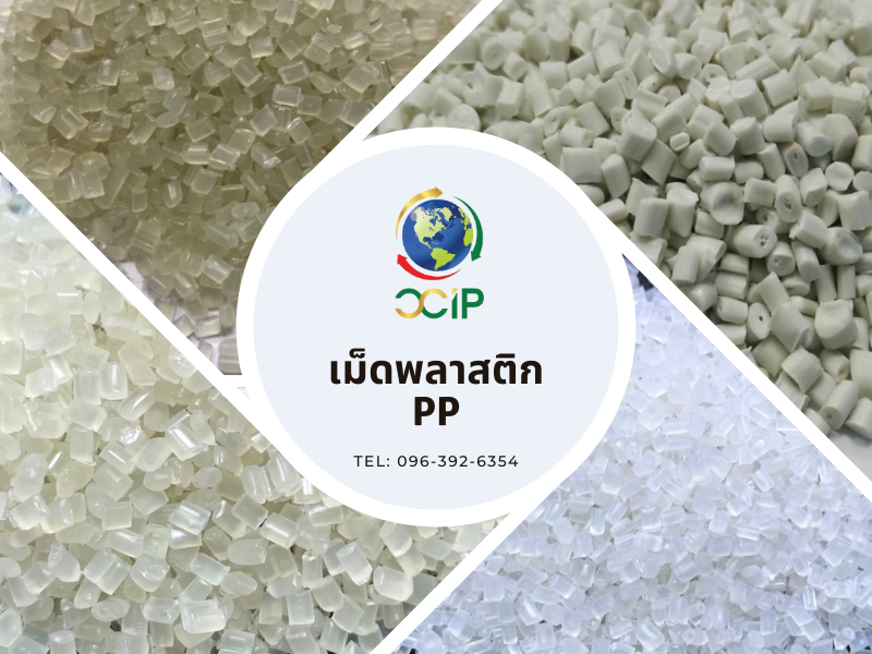 ผลิตจำหน่ายเม็ดพลาสติก PP