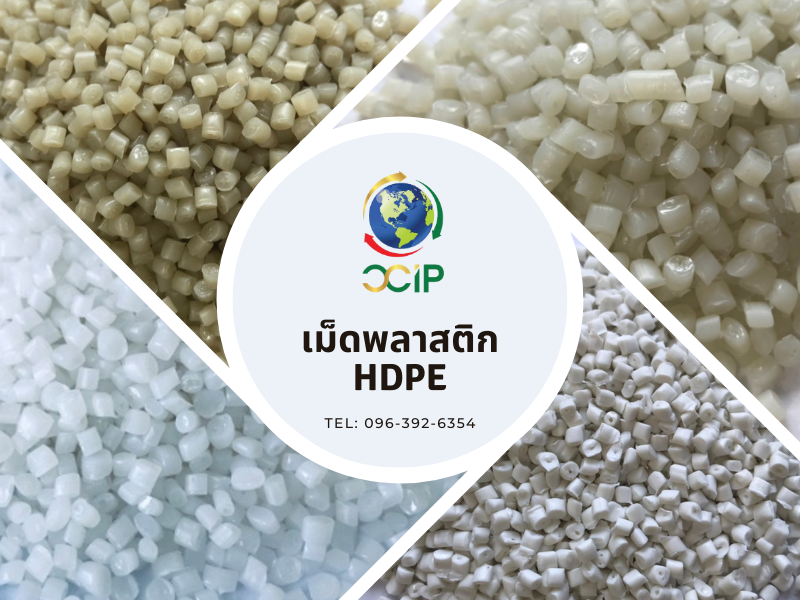 ผลิตจำหน่ายเม็ดพลาสติก HDPE