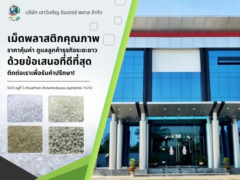 บริษัท รับผลิตเม็ดพลาสติก